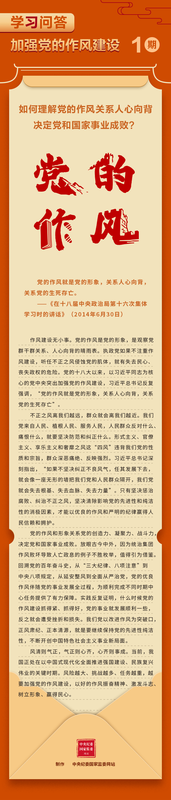 【學習教育】加強黨的作風建設①如何理解黨的作風關系人心向背，決定黨和國家事業成敗？.gif