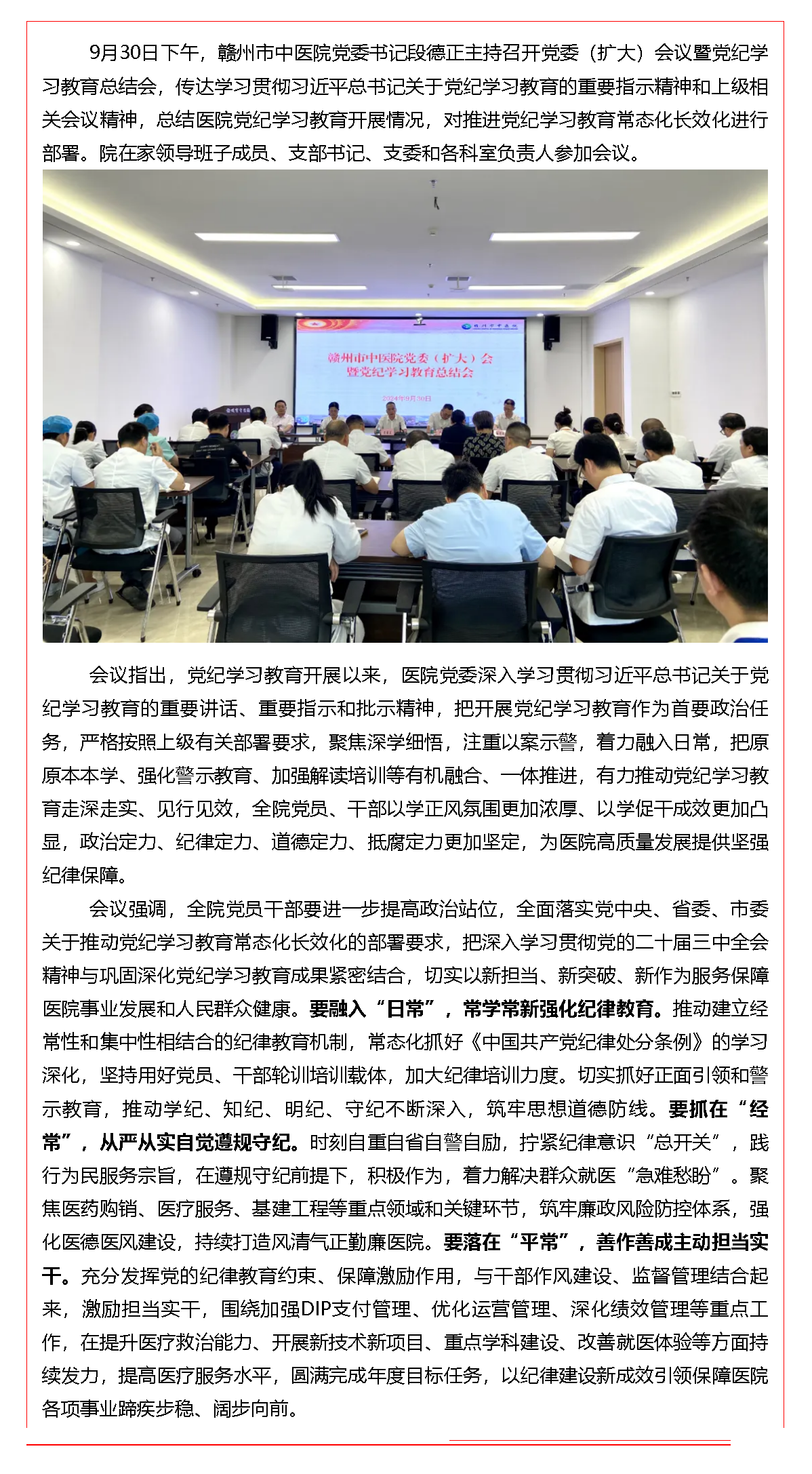 贛州市中醫院召開黨委（擴大）會議暨黨紀學習教育總結會.png