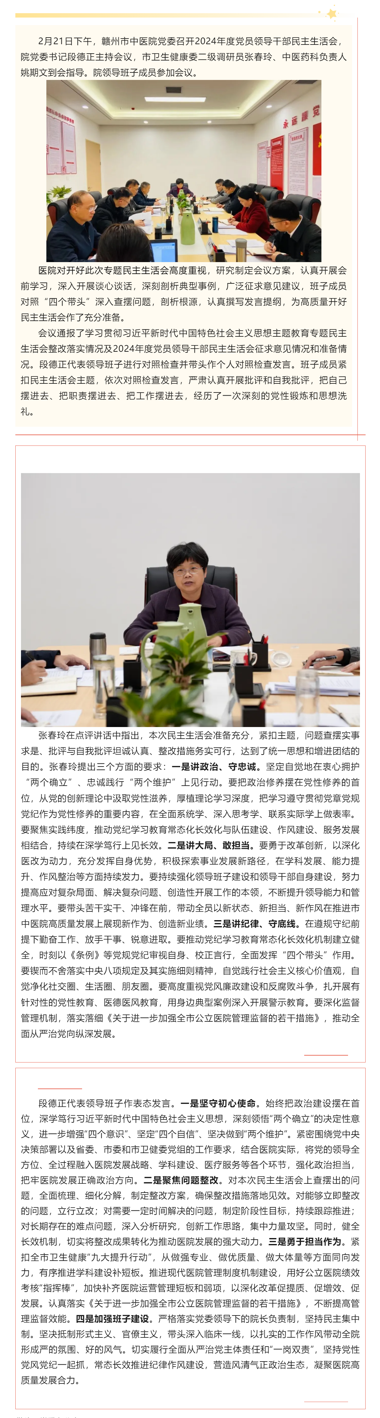 贛州市中醫院黨委召開2024年度黨員領導干部民主生活會.png