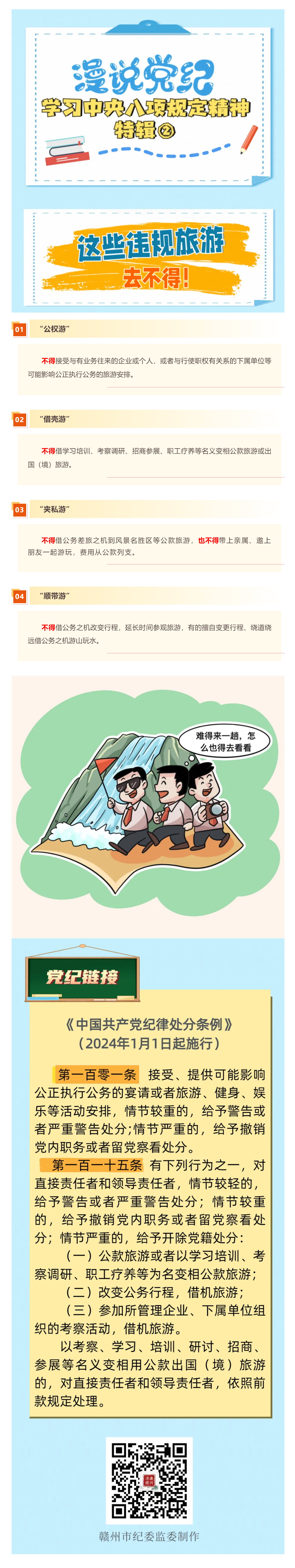 漫說黨紀·學習中央八項規定精神特輯②｜這些違規旅游去不得！.png