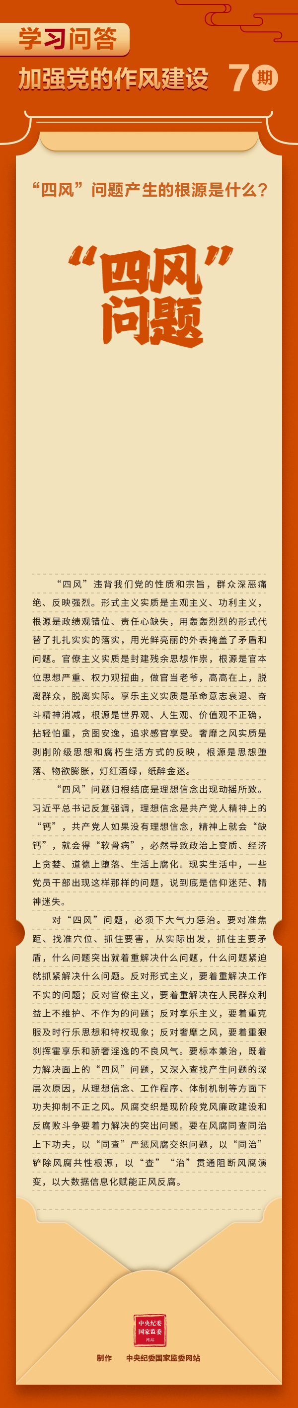 【學習教育】加強黨的作風建設⑦“四風”問題產生的根源是什么？.gif