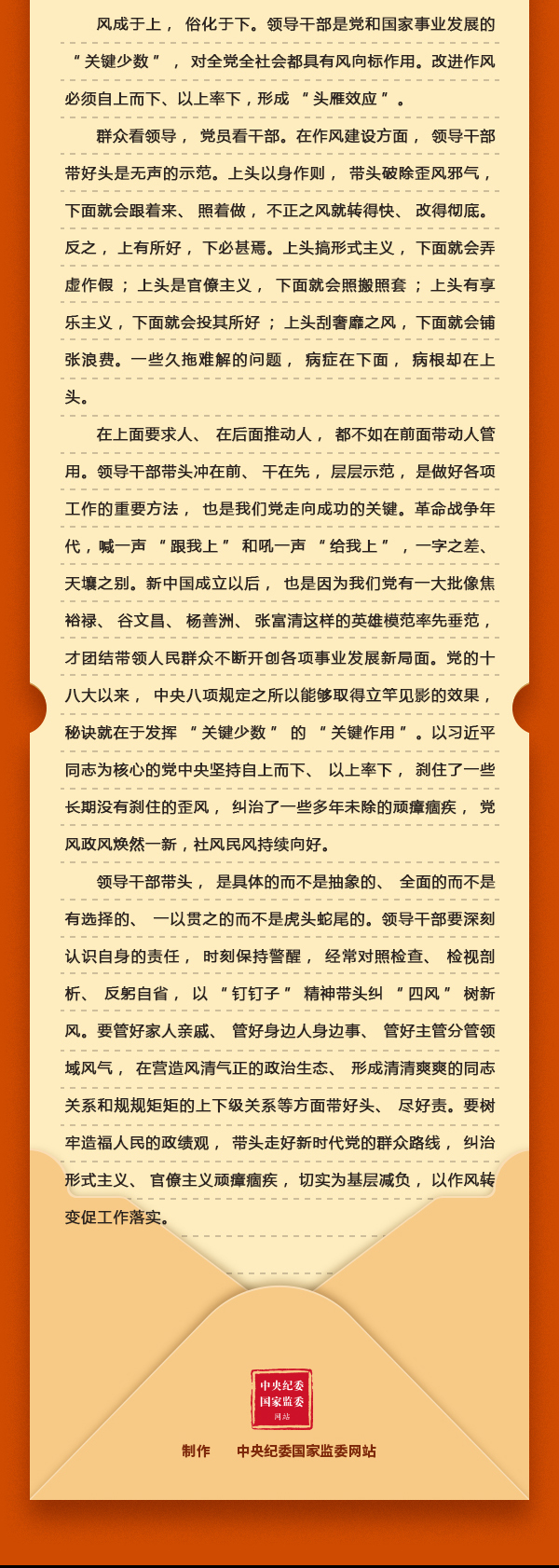 加強黨的作風建設⑧改進作風為何強調自上而下、以上率下？2.png