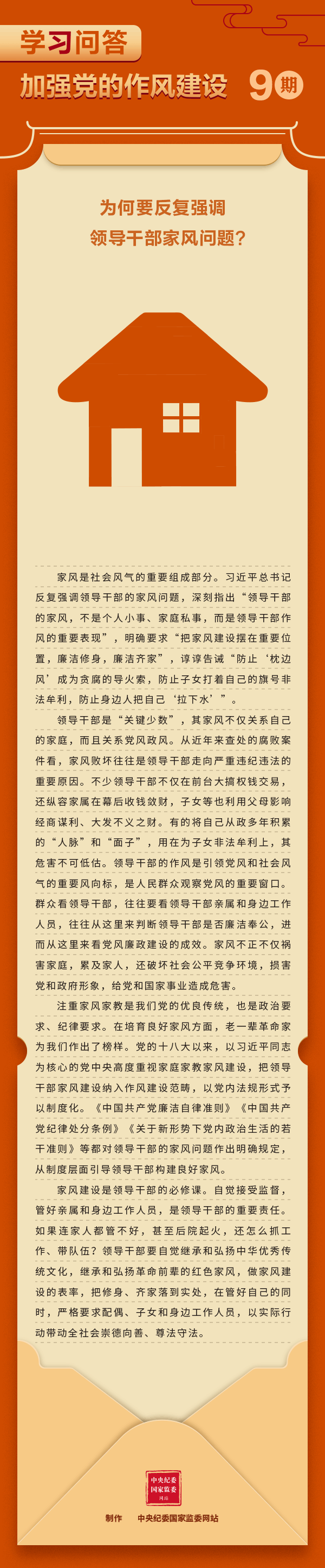 加強黨的作風建設⑨為何要反復強調領導干部家風問題？.gif