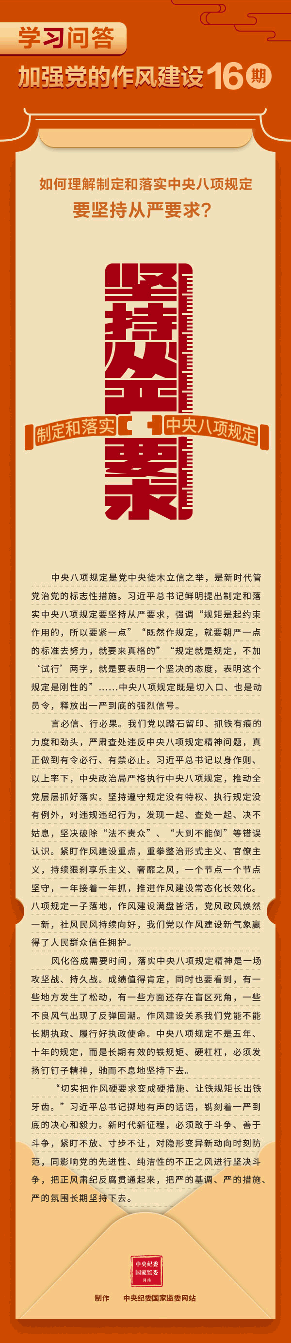 加強黨的作風建設?如何理解制定和落實中央八項規定要堅持從嚴要求？.gif