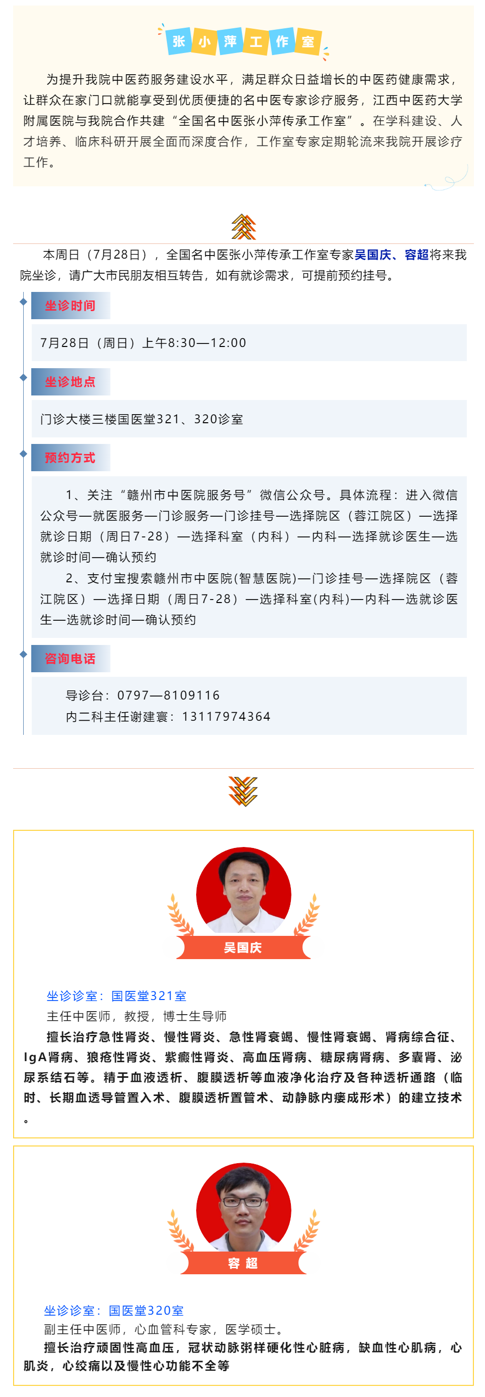 【醫訊】本周日（7月28日），全國名中醫張小萍傳承工作室專家團隊來我院坐診.png