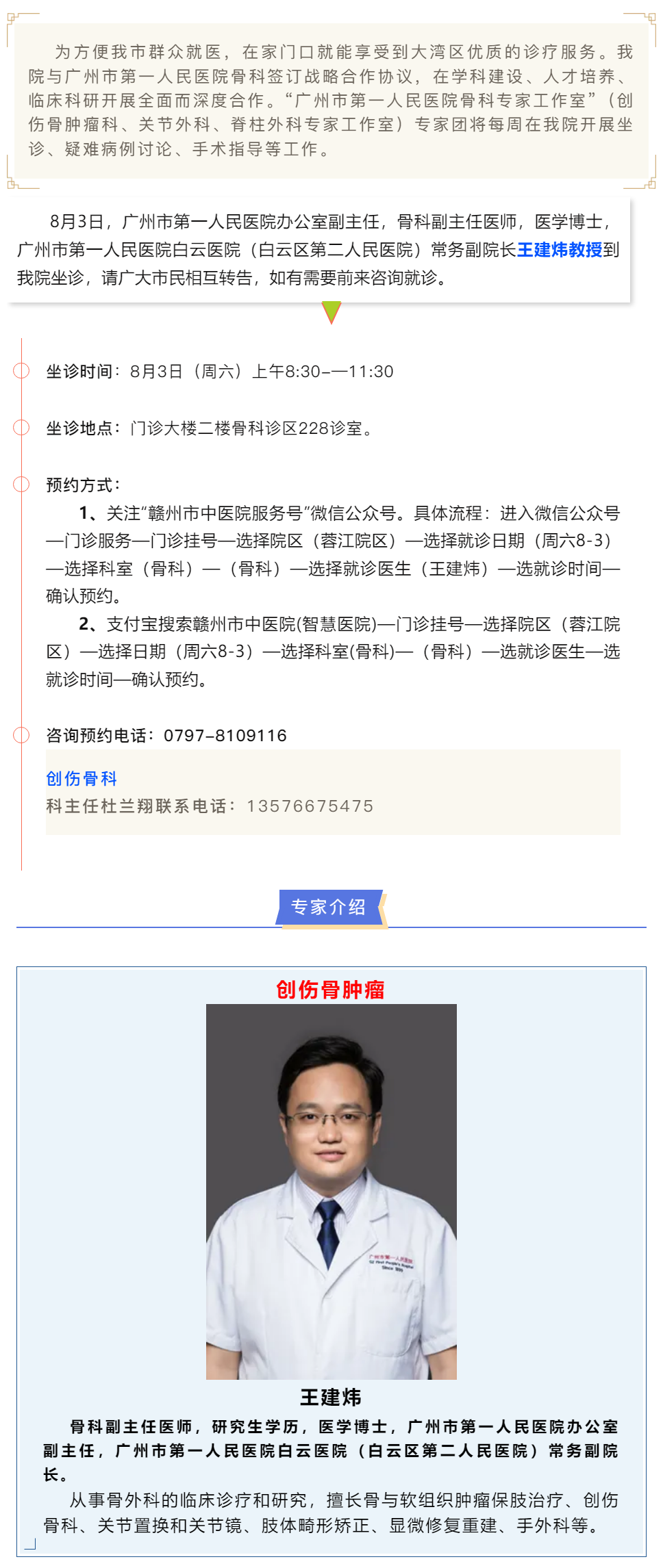 【醫訊】本周六（8月3日），廣州市第一人民醫院骨科專家王建煒教授來我院坐診.png