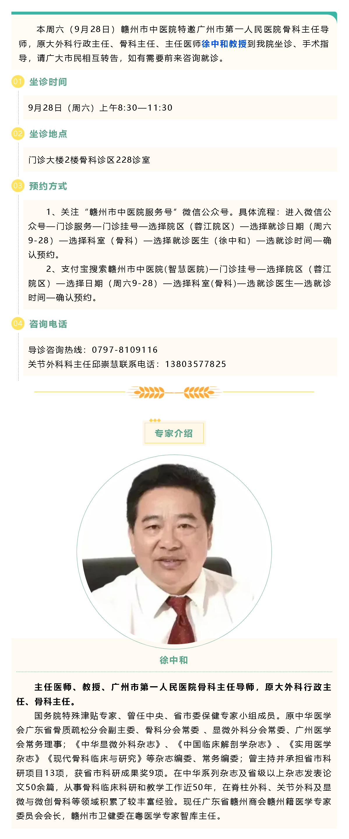 【醫訊】本周六（9月28日），廣州市第一人民醫院骨科專家徐中和教授來我院坐診、手術指導.png
