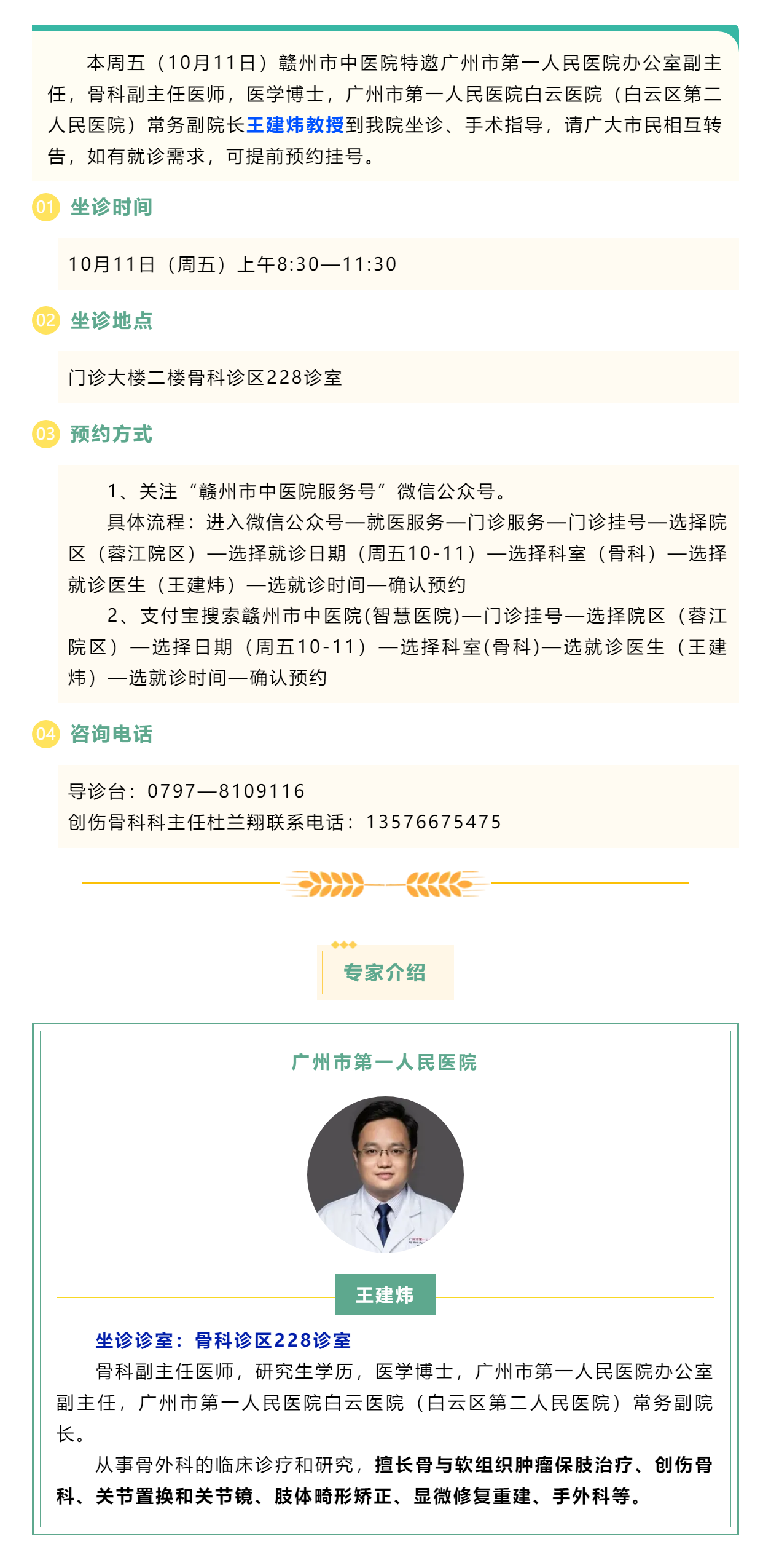 【醫訊】本周五（10月11日），廣州市第一人民醫院骨科專家王建煒教授來我院坐診.png