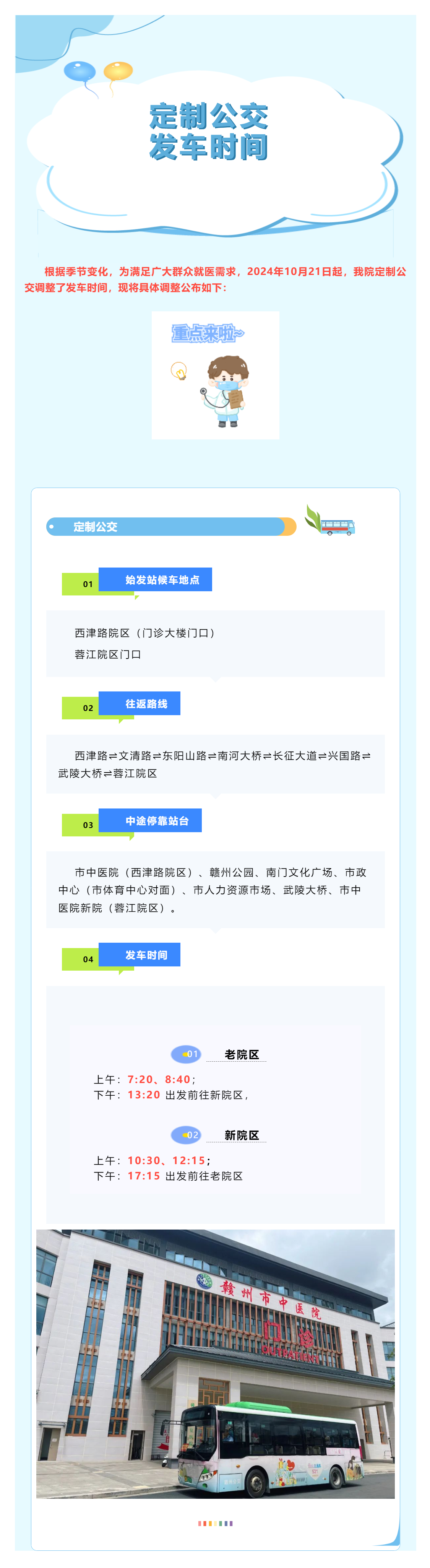 有調整！贛州市中醫院定制公交發車時間調整公告.png