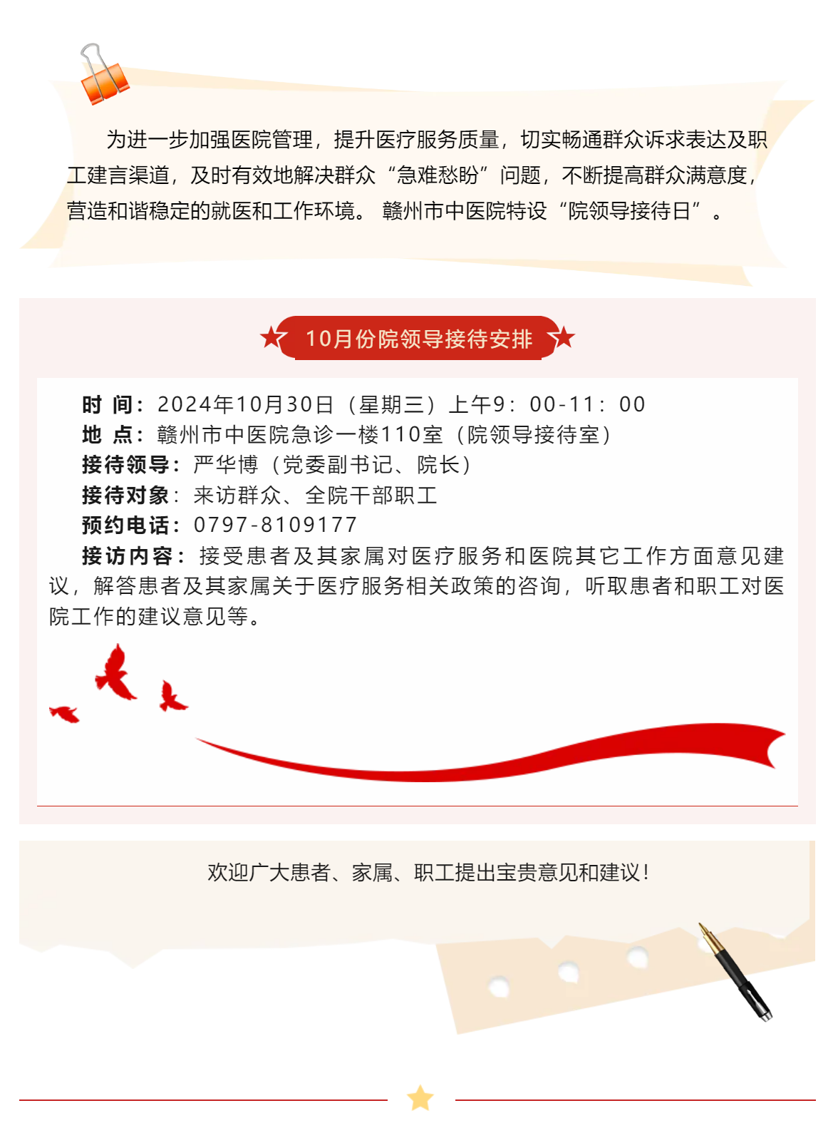 【醫心為民辦實事】贛州市中醫院10月院領導接待日安排.png
