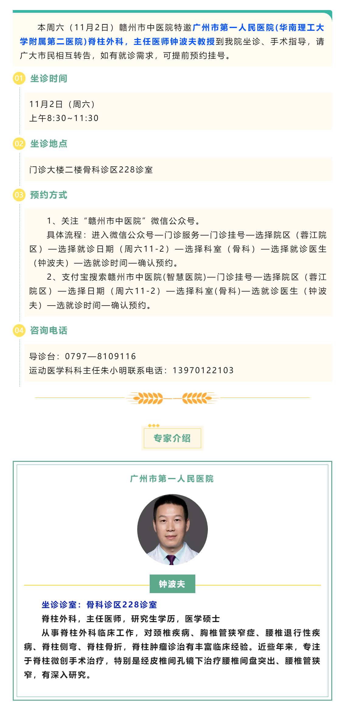 【醫訊】本周六（11月2日），廣州市第一人民醫院脊柱外科專家鐘波夫教授來我院坐診、手術指導.png