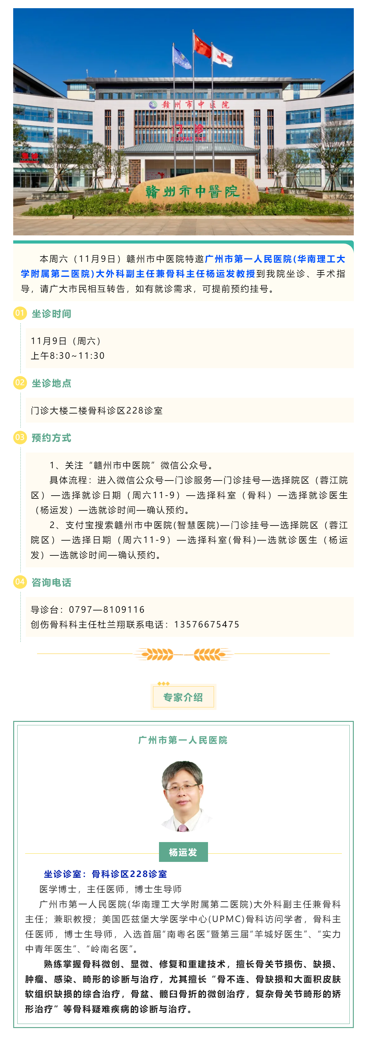 【醫訊】本周六（11月9日），廣州市第一人民醫院骨科專家楊運發教授來我院坐診、手術指導.png