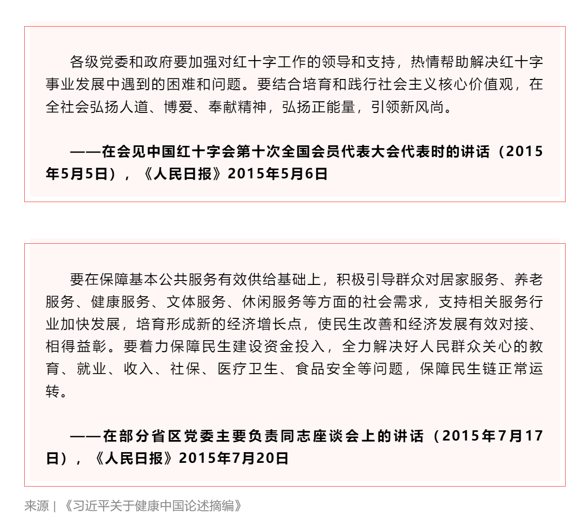 學習 _《習近平關于健康中國論述摘編》（節選）④.png