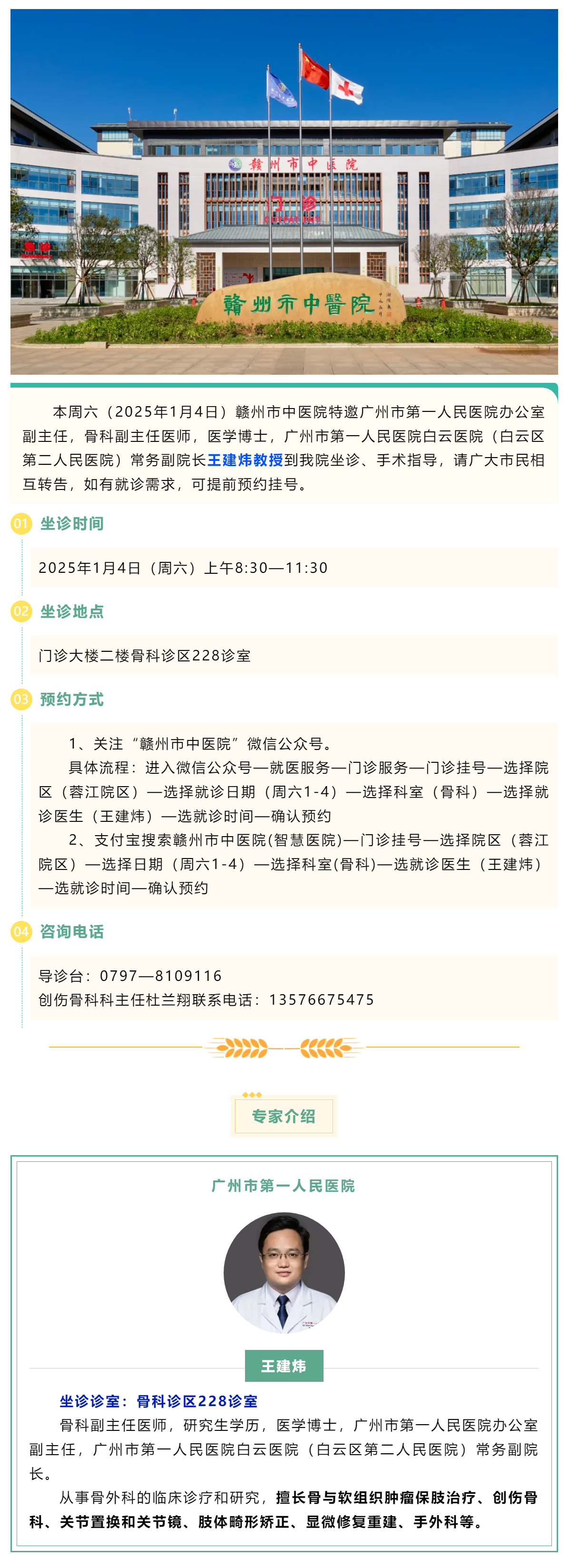 【醫訊】本周六（1月4日），廣州市第一人民醫院骨科專家王建煒教授來我院坐診.png