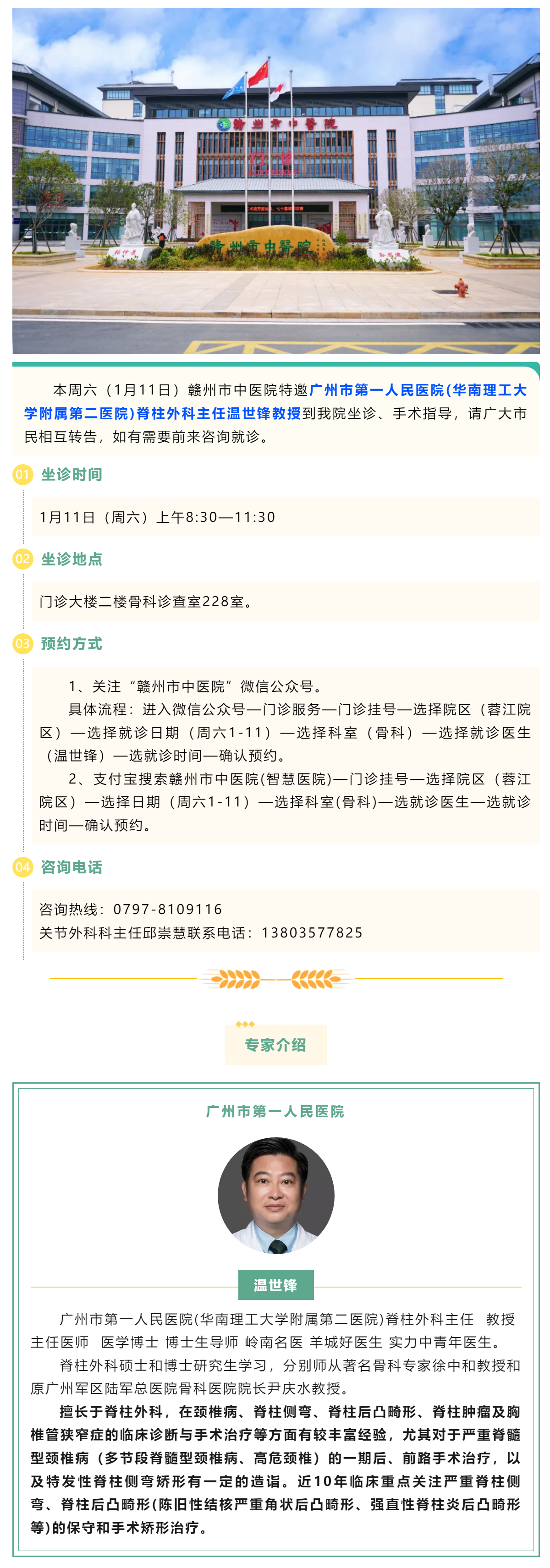 【醫訊】本周六（1月11日），廣州市第一人民醫院骨科專家溫世鋒教授來我院坐診.png