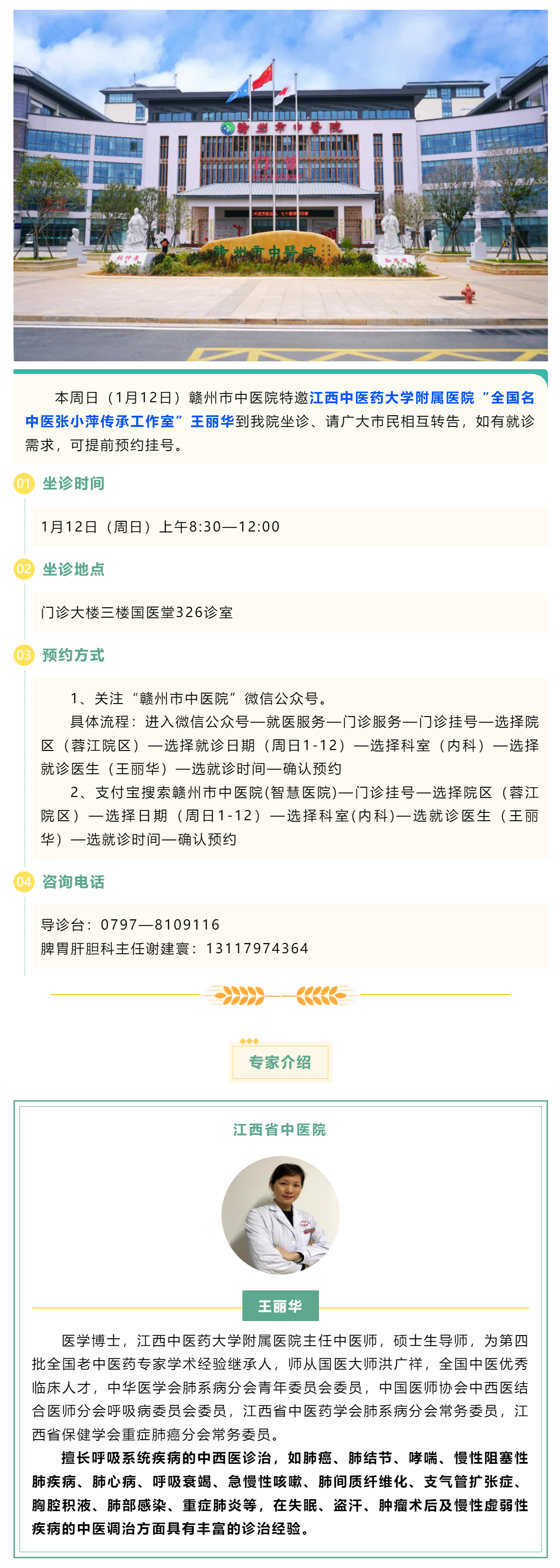【醫訊】本周日（1月12日），全國名中醫張小萍傳承工作室專家團隊來我院坐診.png