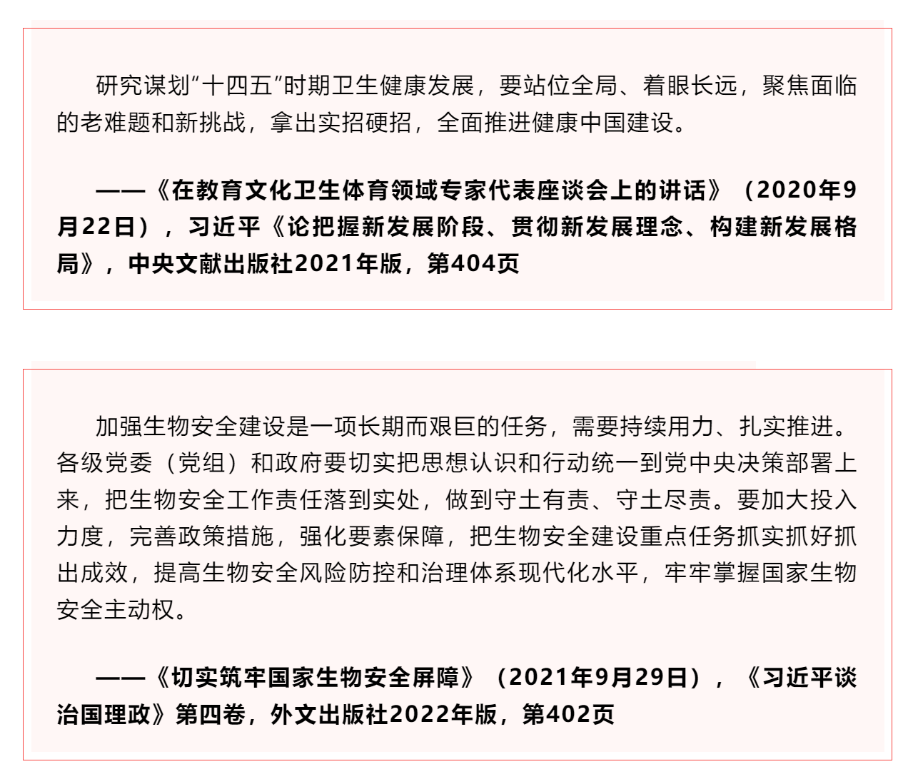 學習 _《習近平關于健康中國論述摘編》（節選）?.png