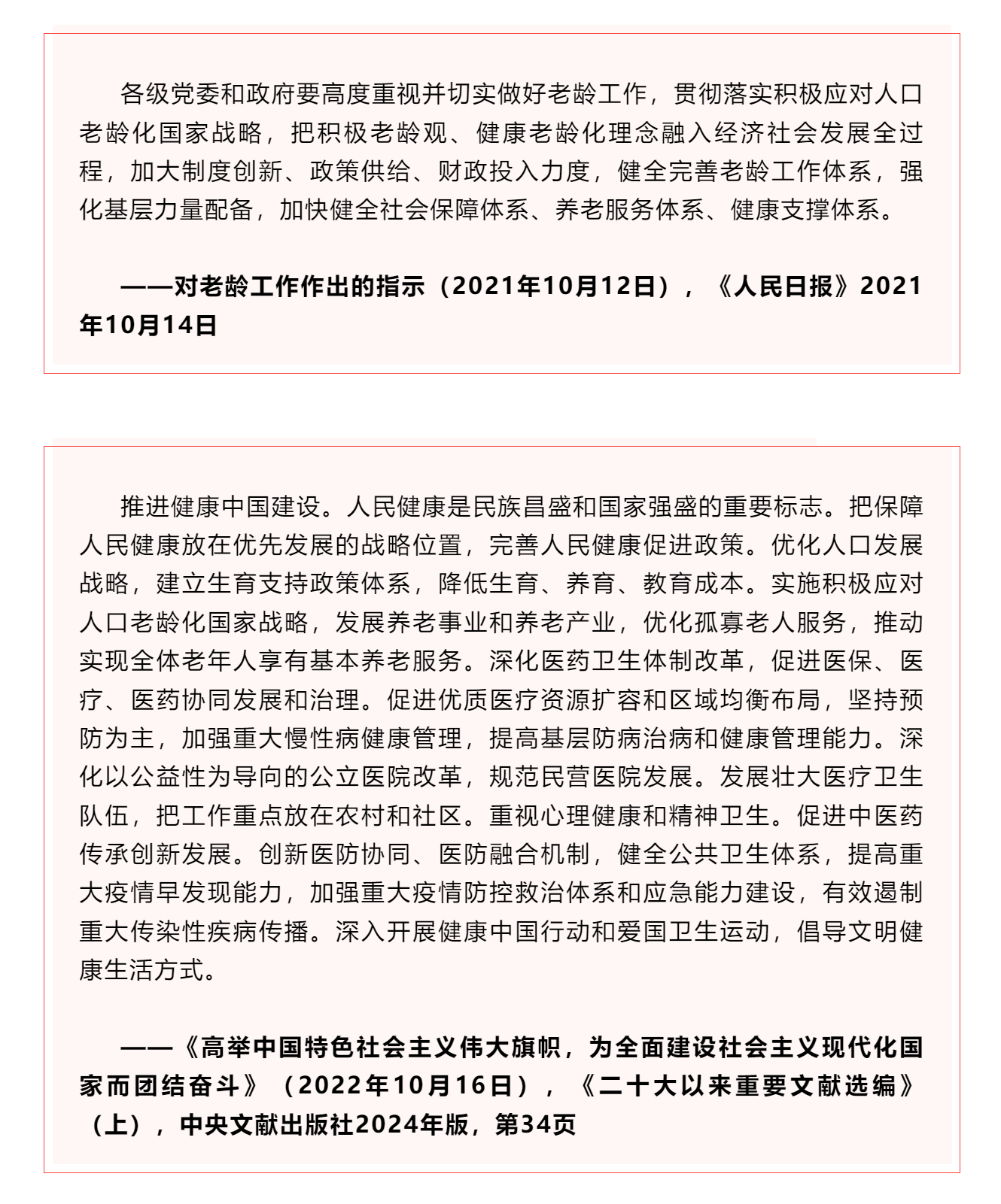 學習 _《習近平關于健康中國論述摘編》（節選）?.png