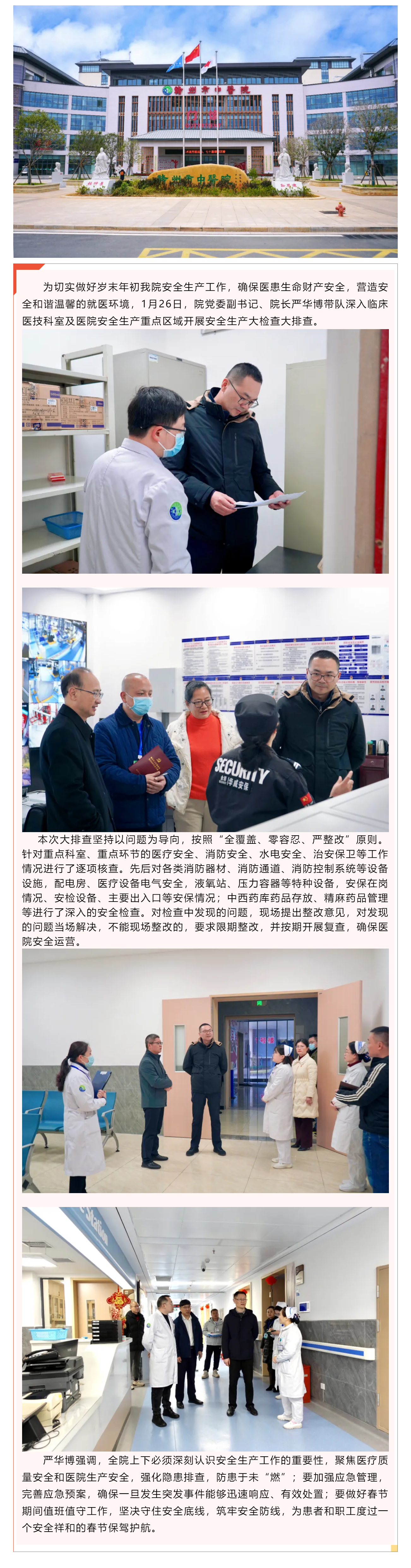 “筑牢”安全線 把好“節(jié)前關(guān)”——贛州市中醫(yī)院開展春節(jié)前安全生產(chǎn)大排查活動(dòng).png