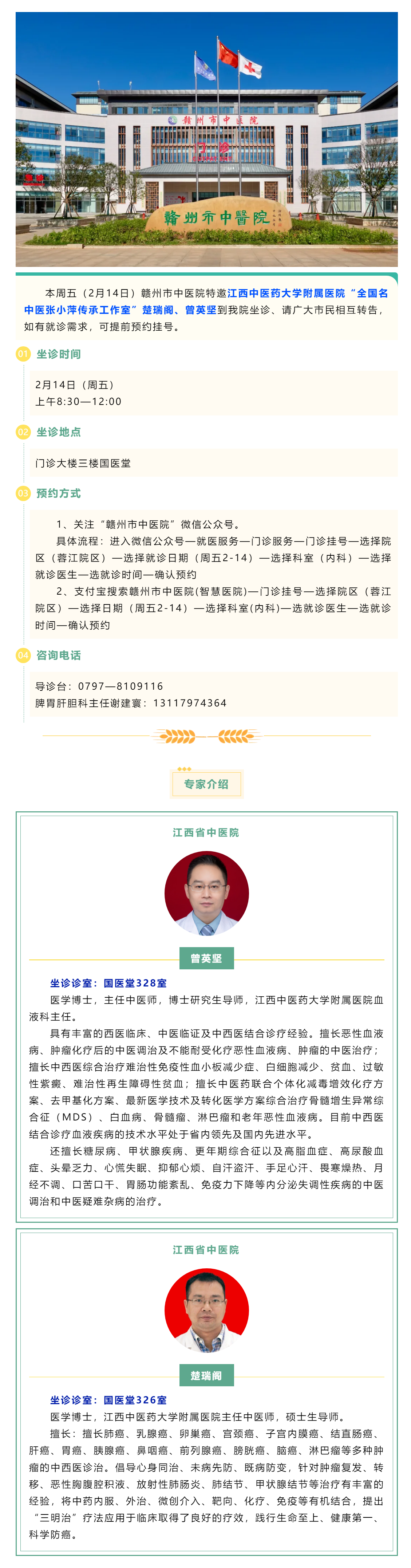【醫訊】本周五（2月14日），全國名中醫張小萍傳承工作室專家曾英堅、楚瑞閣來我院坐診.png