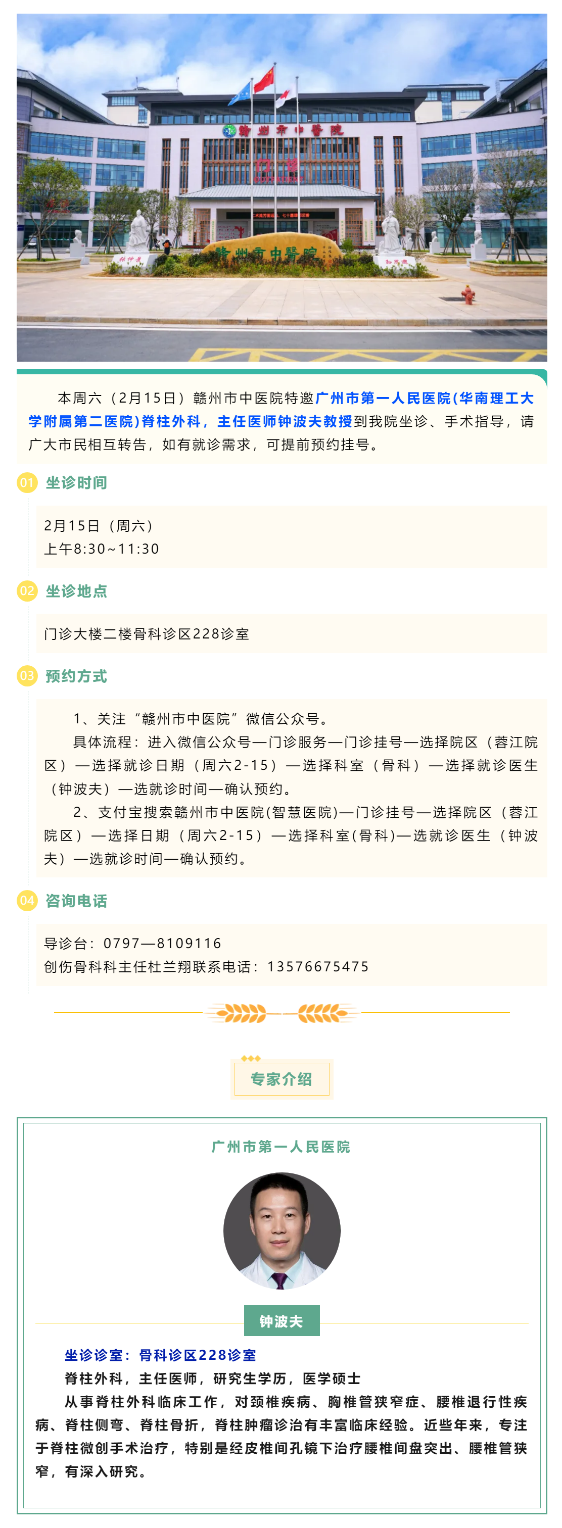【醫訊】本周六（2月15日），廣州市第一人民醫院脊柱外科專家鐘波夫教授來我院坐診、手術指導.png