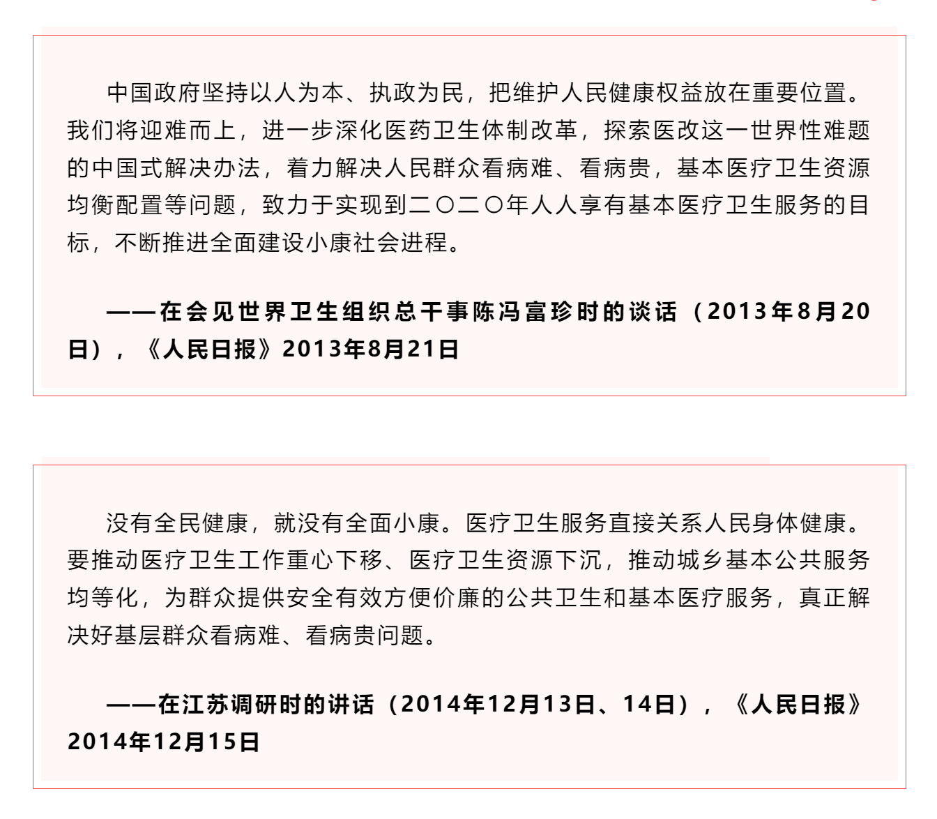 學習 _《習近平關于健康中國論述摘編》（節選）?.png