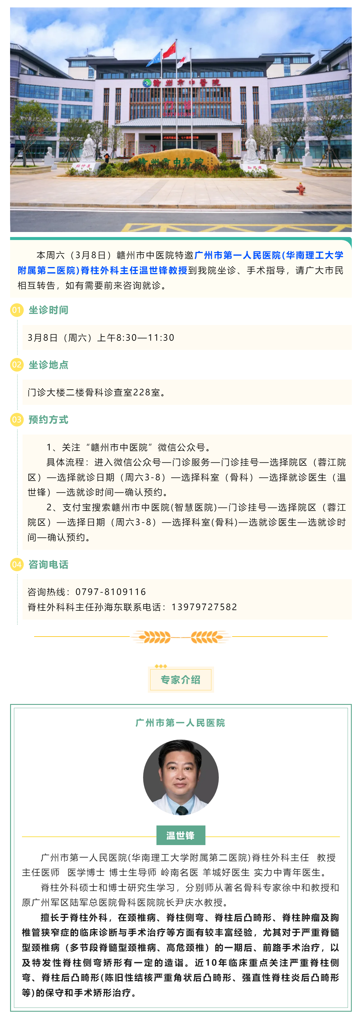【醫訊】本周六（3月8日），廣州市第一人民醫院骨科專家溫世鋒教授來我院坐診.png