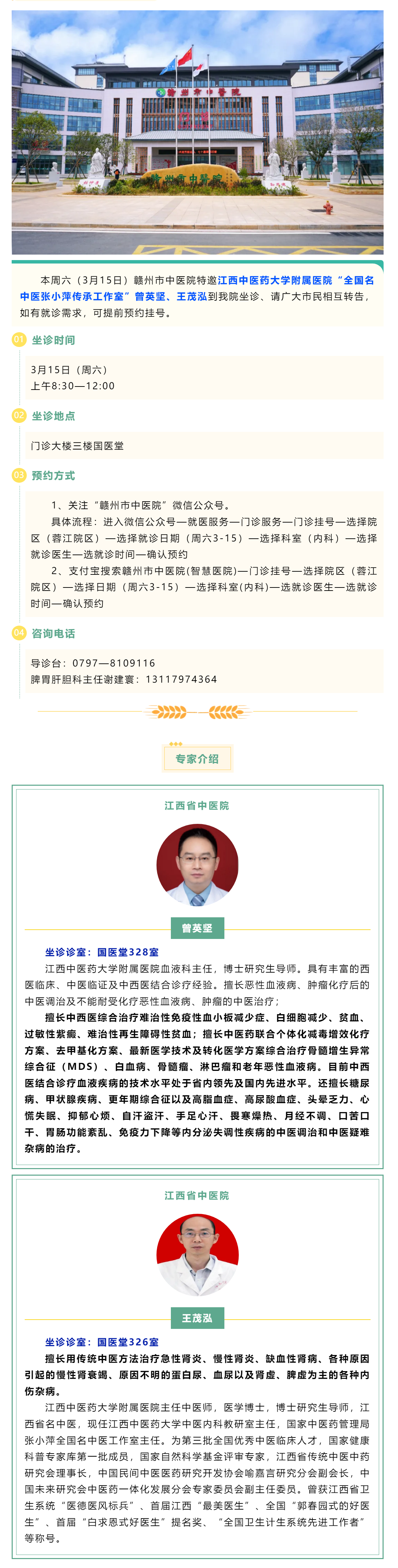 【醫(yī)訊】本周六（3月15日），全國名中醫(yī)張小萍傳承工作室專家曾英堅(jiān)、王茂泓來我院坐診.png