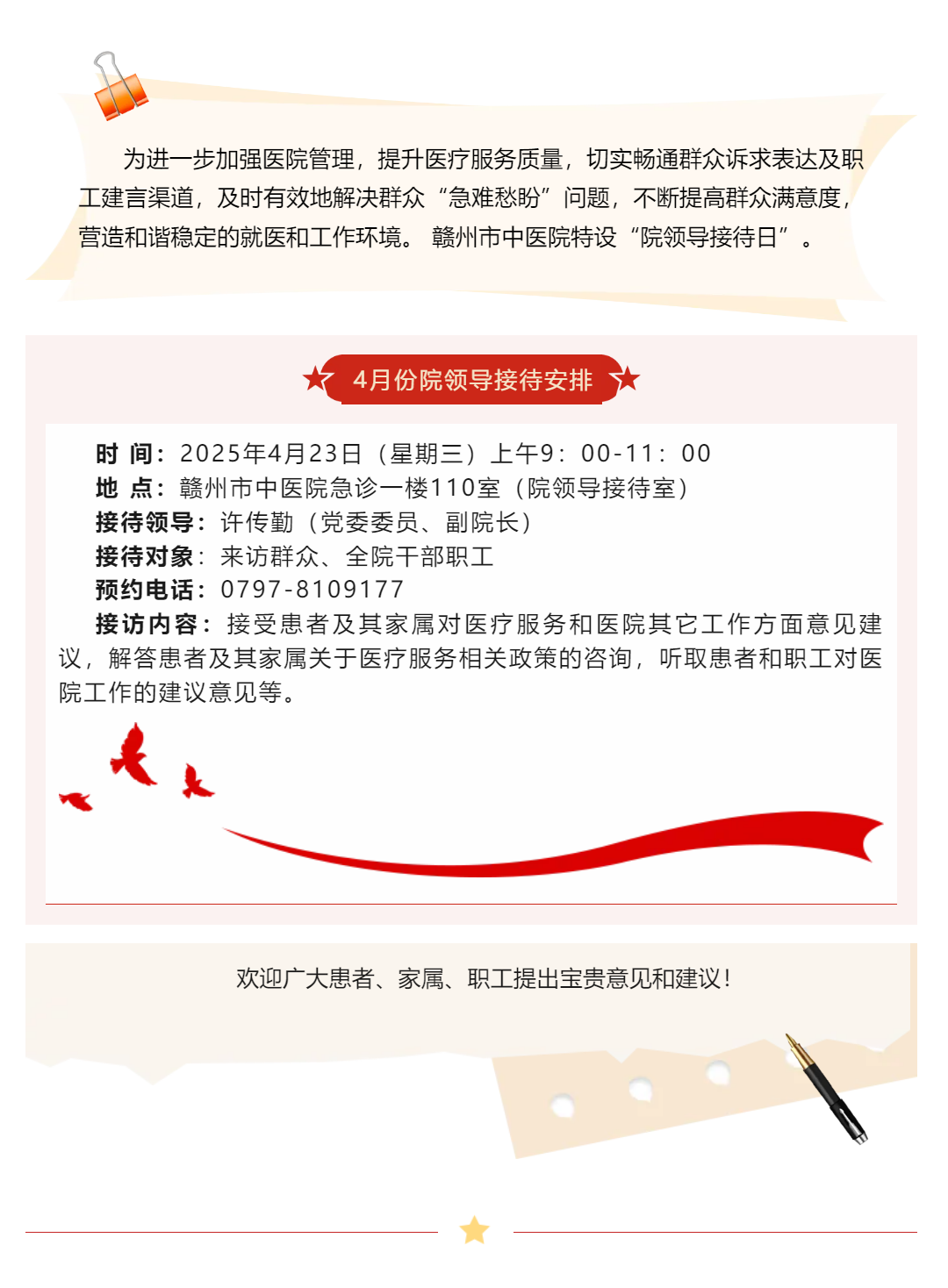 【公告】贛州市中醫院4月院領導接待日安排.png