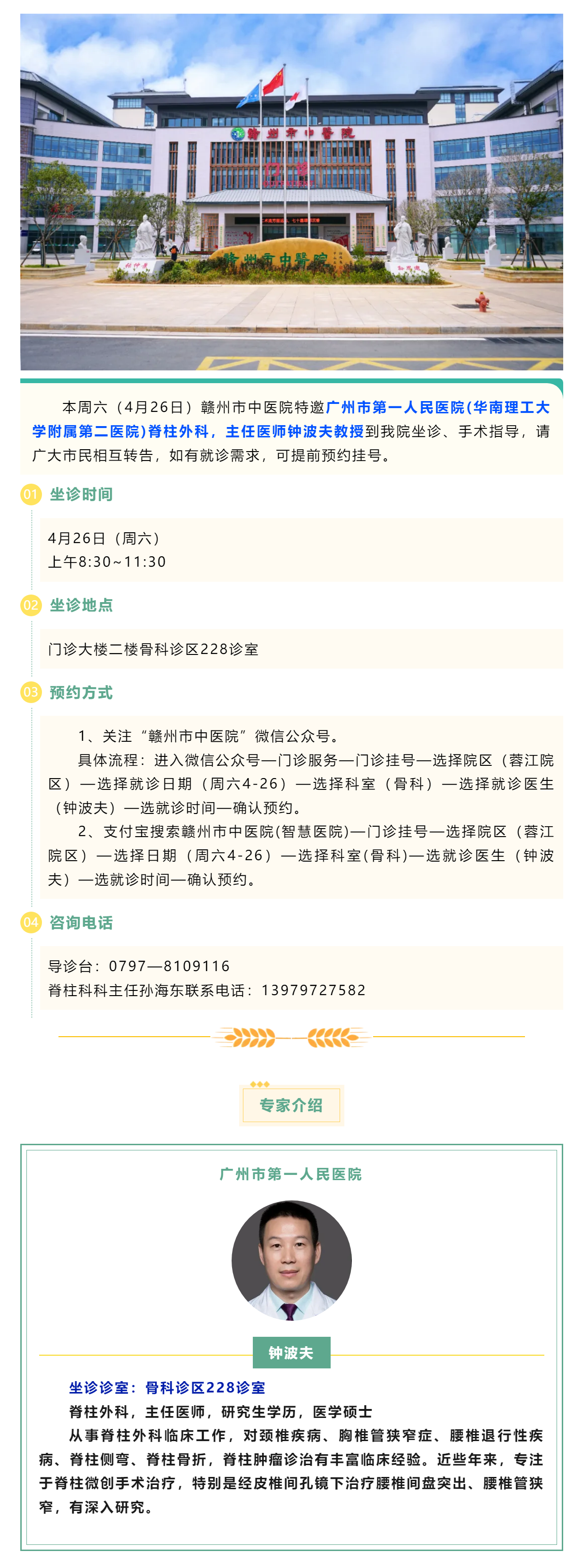 【醫訊】本周六（4月26日），廣州市第一人民醫院脊柱外科專家鐘波夫教授來我院坐診、手術指導.png