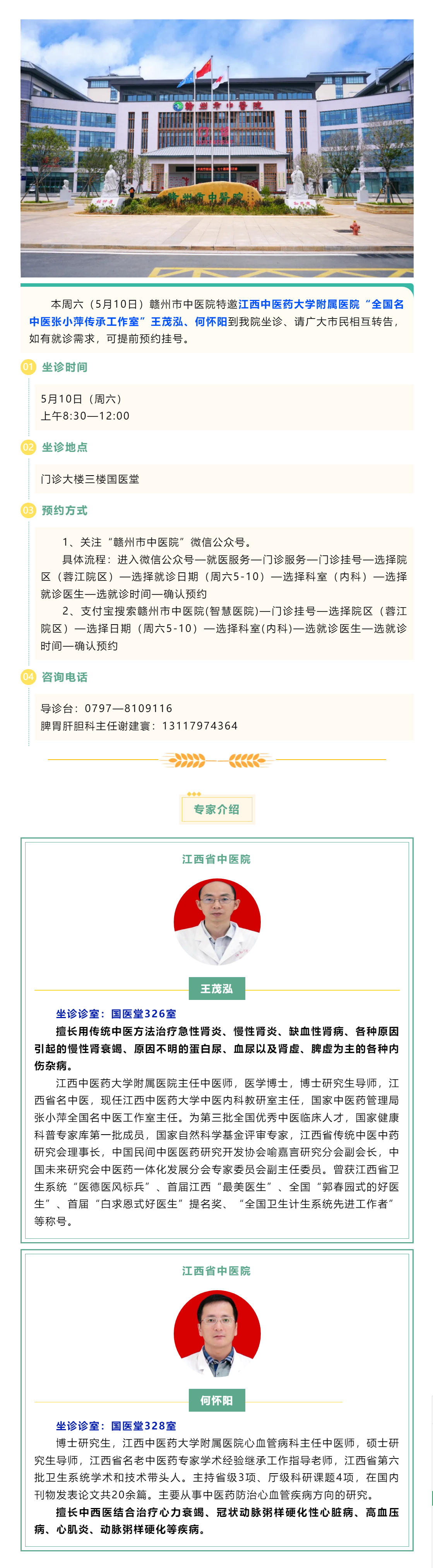 【醫訊】本周六（5月10日），全國名中醫張小萍傳承工作室專家王茂泓、何懷陽來我院坐診.png