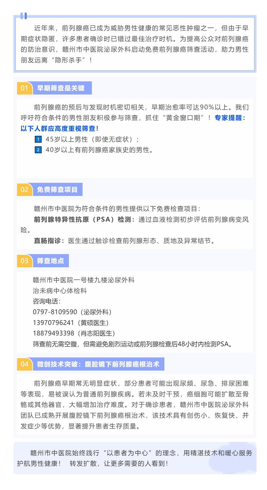 贛州市中醫(yī)院開展免費前列腺癌篩查，守護男性健康，早發(fā)現(xiàn)早治療！.png