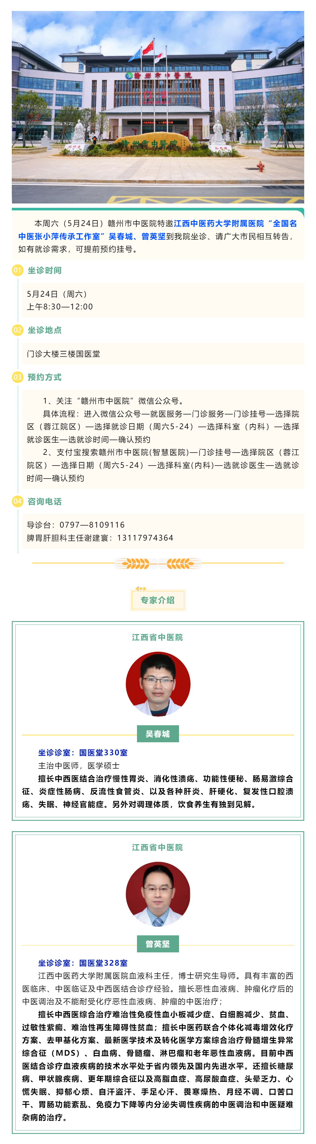 【醫訊】本周六（5月24日），全國名中醫張小萍傳承工作室專家吳春城、曾英堅來我院坐診.png