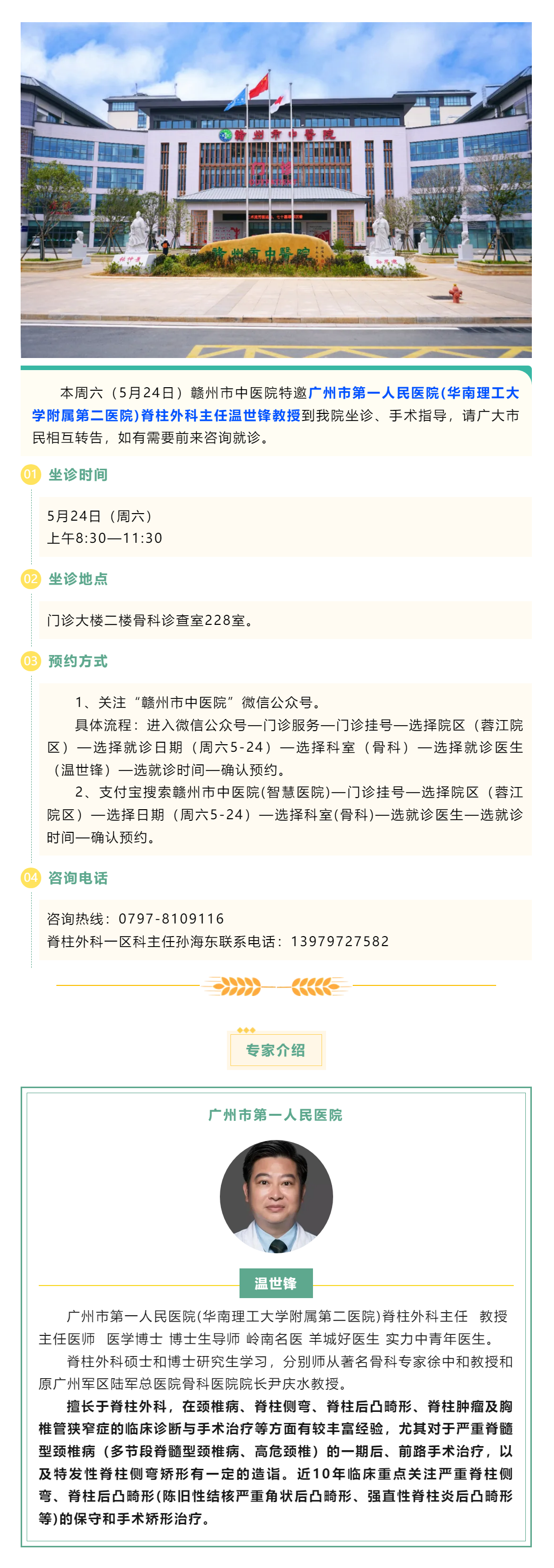 【醫訊】本周六（5月24日），廣州市第一人民醫院骨科專家溫世鋒教授來我院坐診.png