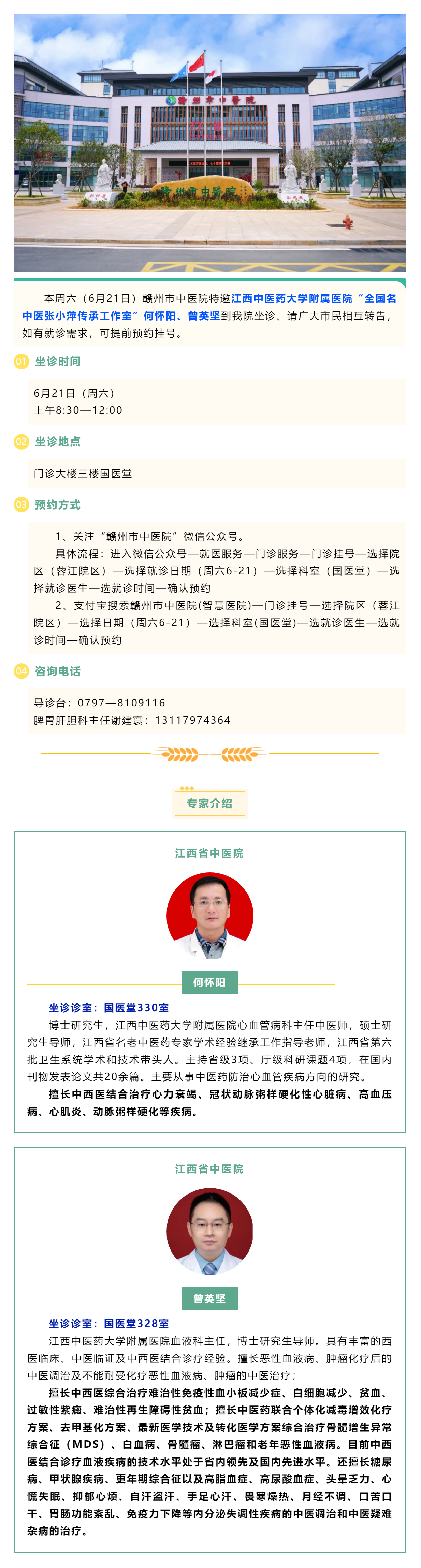 【醫訊】本周六（6月21日），全國名中醫張小萍傳承工作室專家何懷陽，曾英堅來我院坐診.png