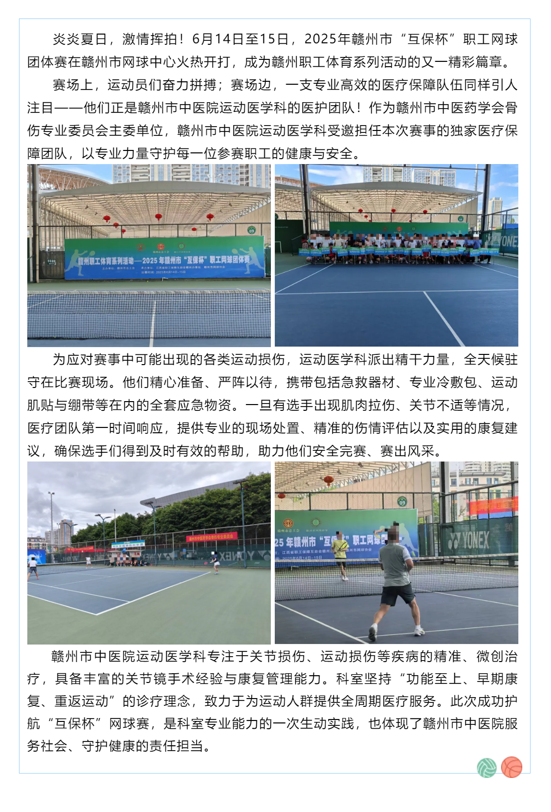 賽場(chǎng)上的健康守護(hù)者！贛州市中醫(yī)院運(yùn)動(dòng)醫(yī)學(xué)科為“互保杯”職工網(wǎng)球賽全程護(hù)航.png