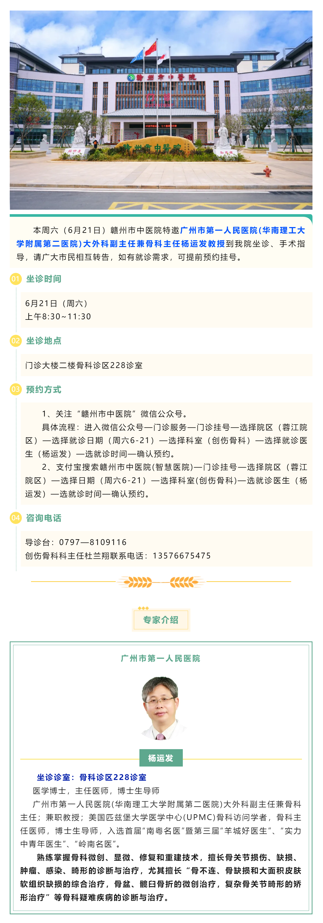 【醫訊】本周六（6月21日），廣州市第一人民醫院骨科專家楊運發教授來我院坐診、手術指導.png
