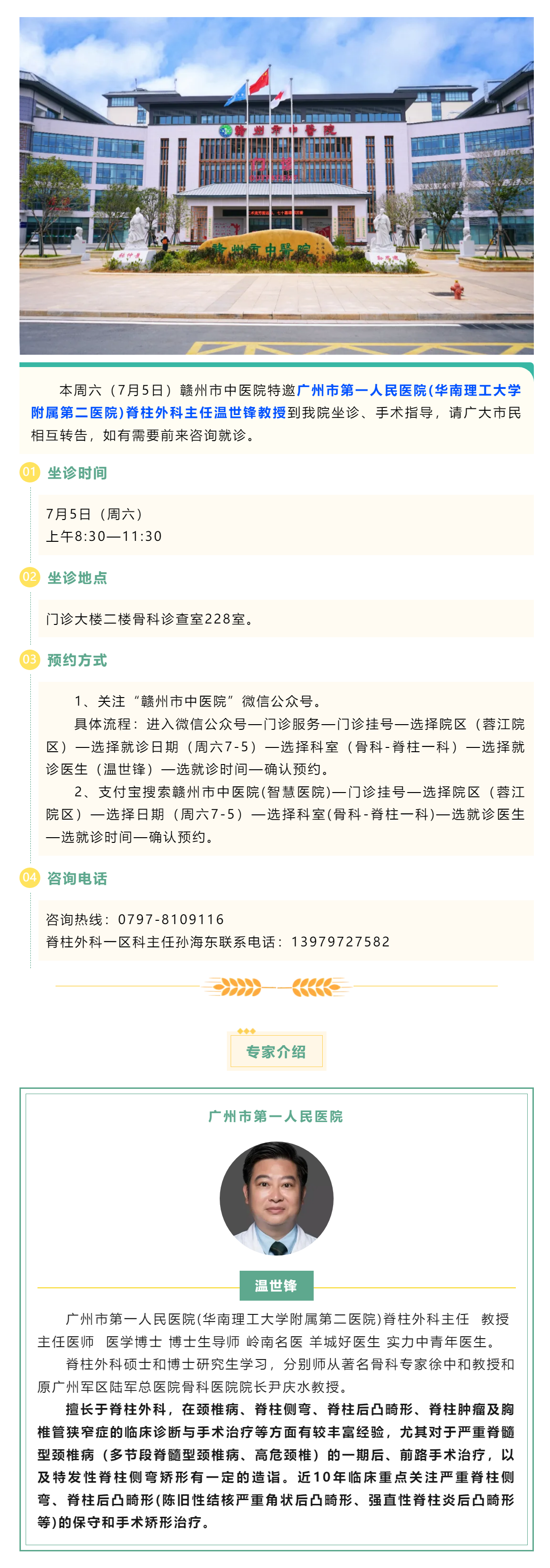 【醫(yī)訊】本周六（7月5日），廣州市第一人民醫(yī)院骨科專家溫世鋒教授來(lái)我院坐診.png