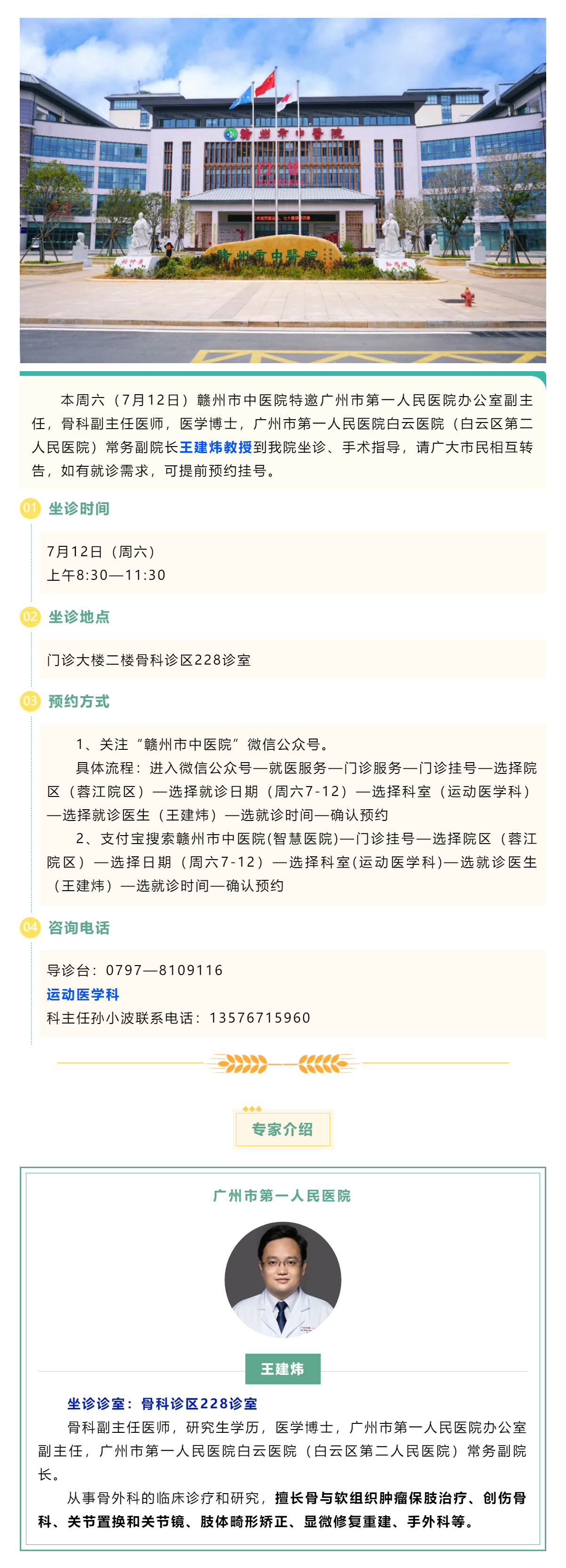 【醫訊】本周六（7月12日），廣州市第一人民醫院骨科專家王建煒教授來我院坐診.png