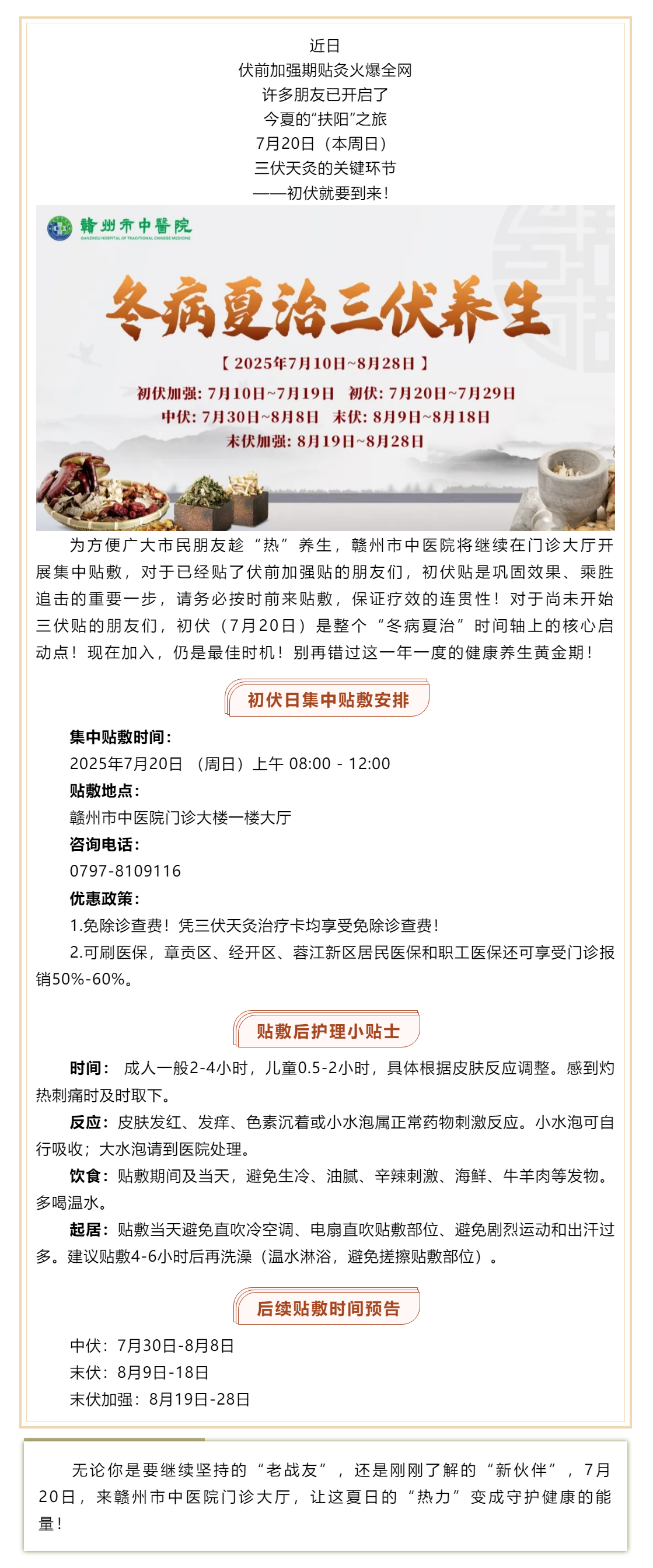 初伏火力全開！7月20日，贛州市中醫(yī)院三伏貼初伏開貼接力！新老朋友速來(lái)_.png