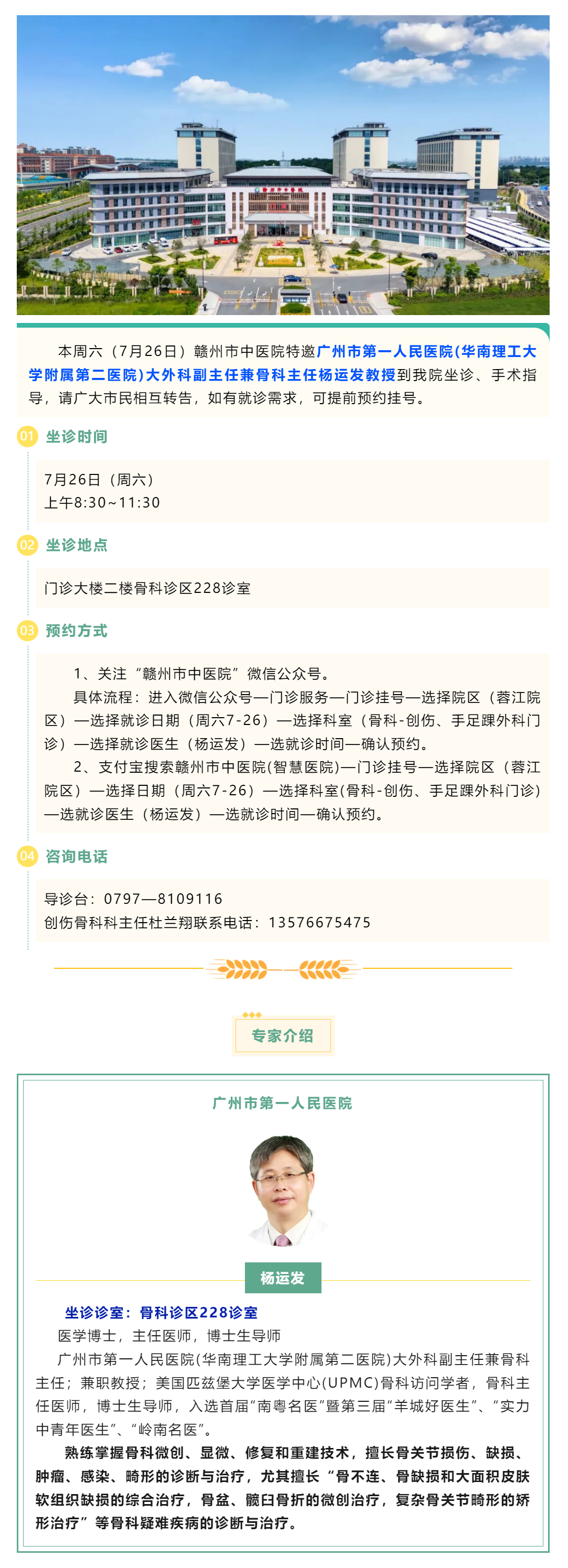 【醫(yī)訊】本周六（7月26日），廣州市第一人民醫(yī)院骨科專家楊運發(fā)教授來我院坐診、手術(shù)指導(dǎo).png