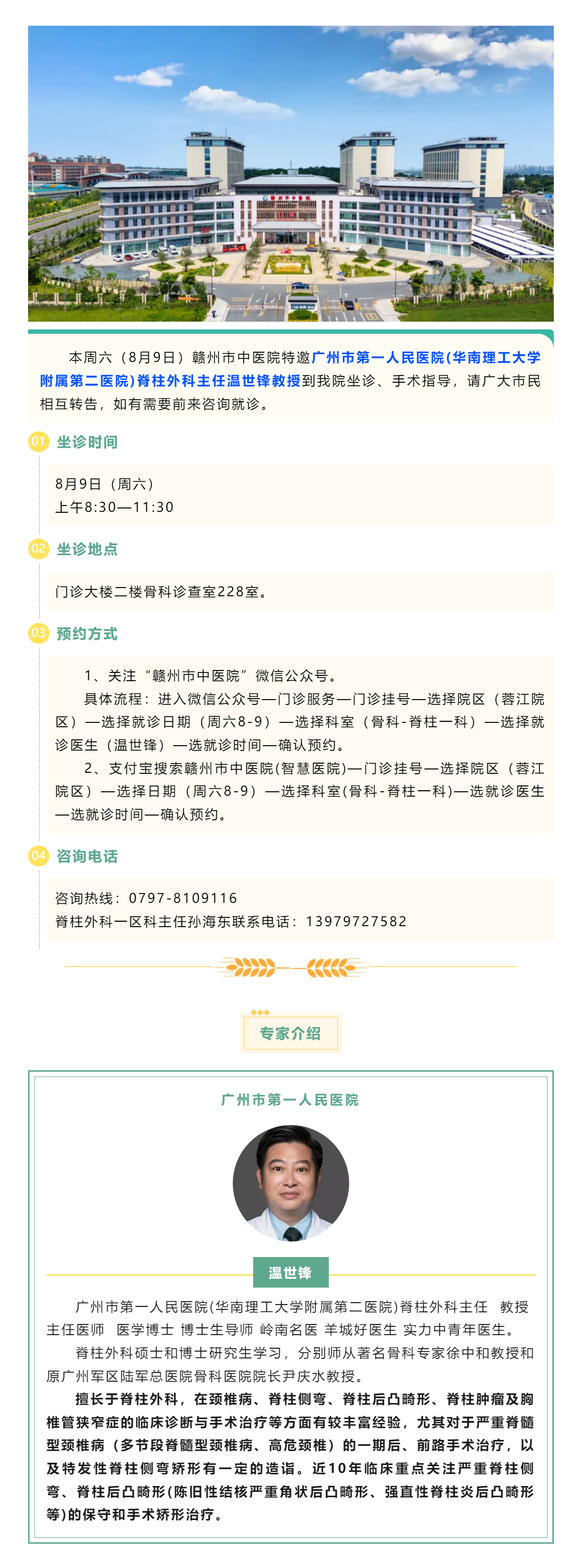 【醫訊】本周六（8月9日），廣州市第一人民醫院骨科專家溫世鋒教授來我院坐診.png
