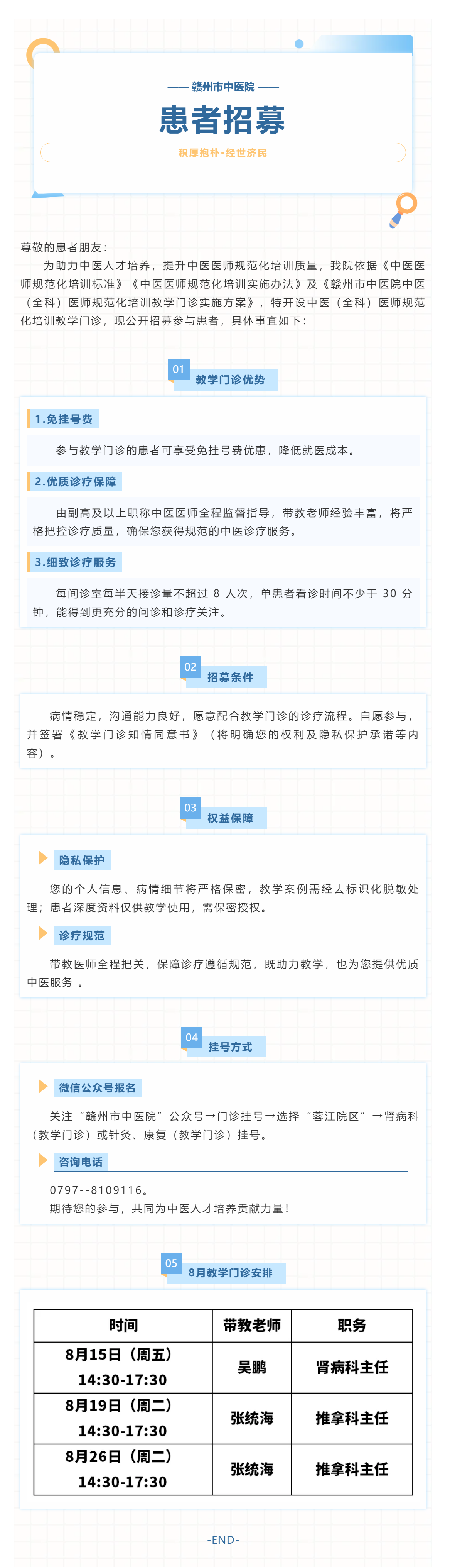 贛州市中醫院中醫（全科）醫師規范化培訓教學門診患者招募公告.png