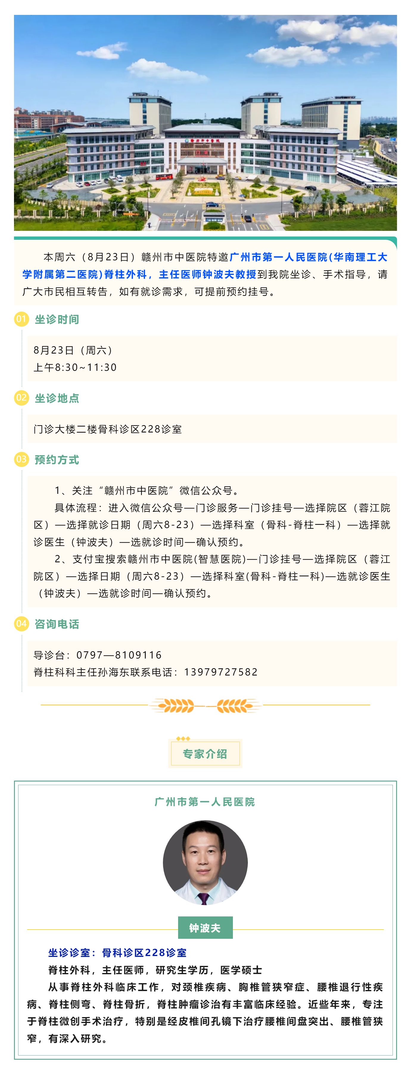 【醫訊】本周六（8月23日），廣州市第一人民醫院脊柱外科專家鐘波夫教授來我院坐診、手術指導.png