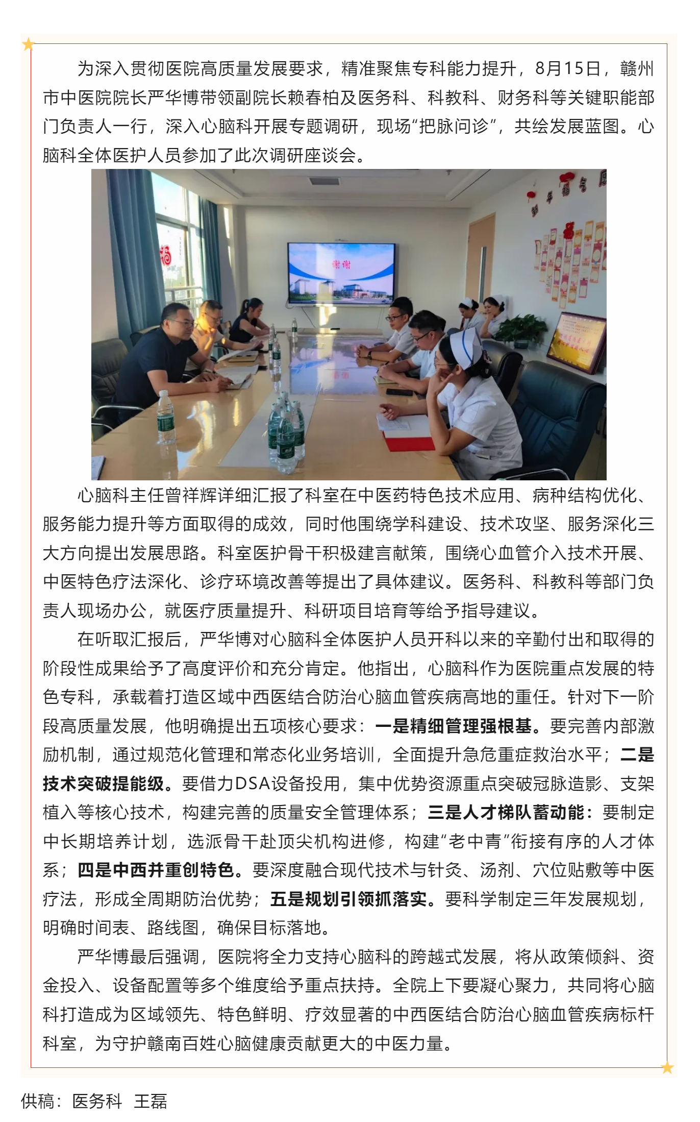 把脈專科建設(shè) 開出高質(zhì)量發(fā)展“良方” —— 贛州市中醫(yī)院院長嚴(yán)華博率隊(duì)深入心腦科精準(zhǔn)調(diào)研擘畫發(fā)展藍(lán)圖.png