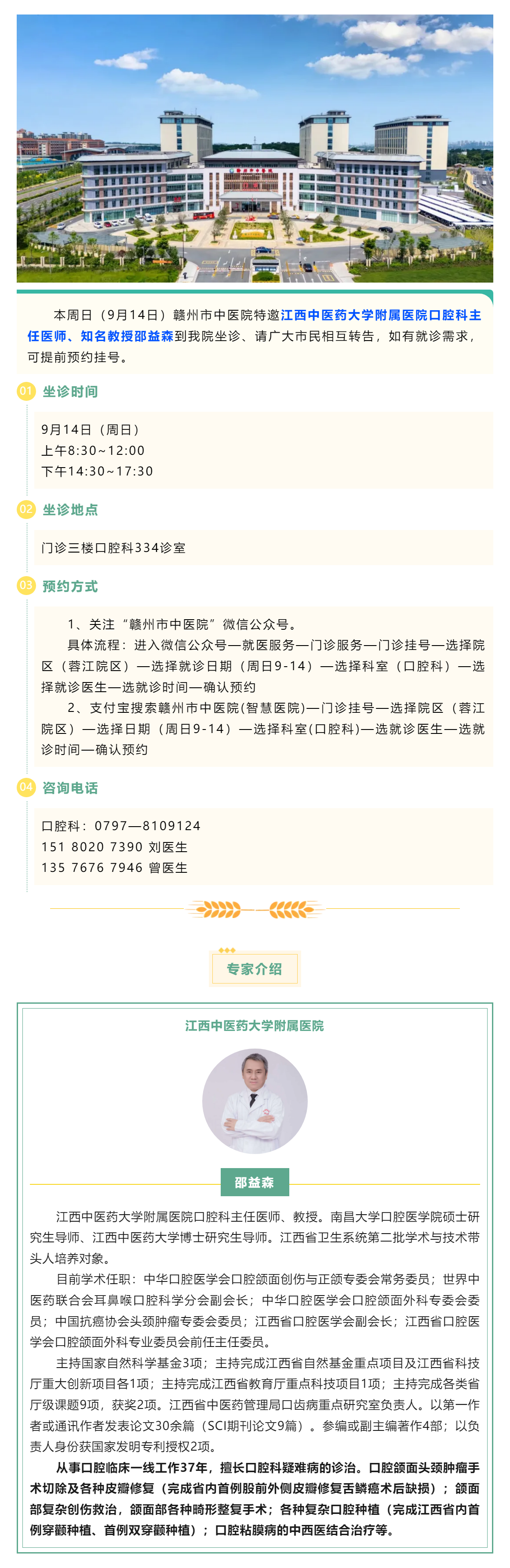 【醫訊】本周日（9月14日），江西中醫藥大學附屬醫院口腔科知名教授邵益森到我院坐診.png