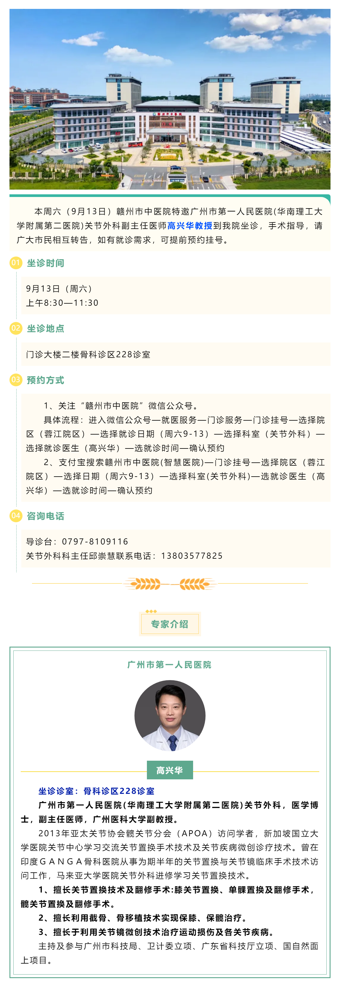 【醫訊】本周六（9月13日），廣州市第一人民醫院骨科專家高興華教授來我院坐診.png