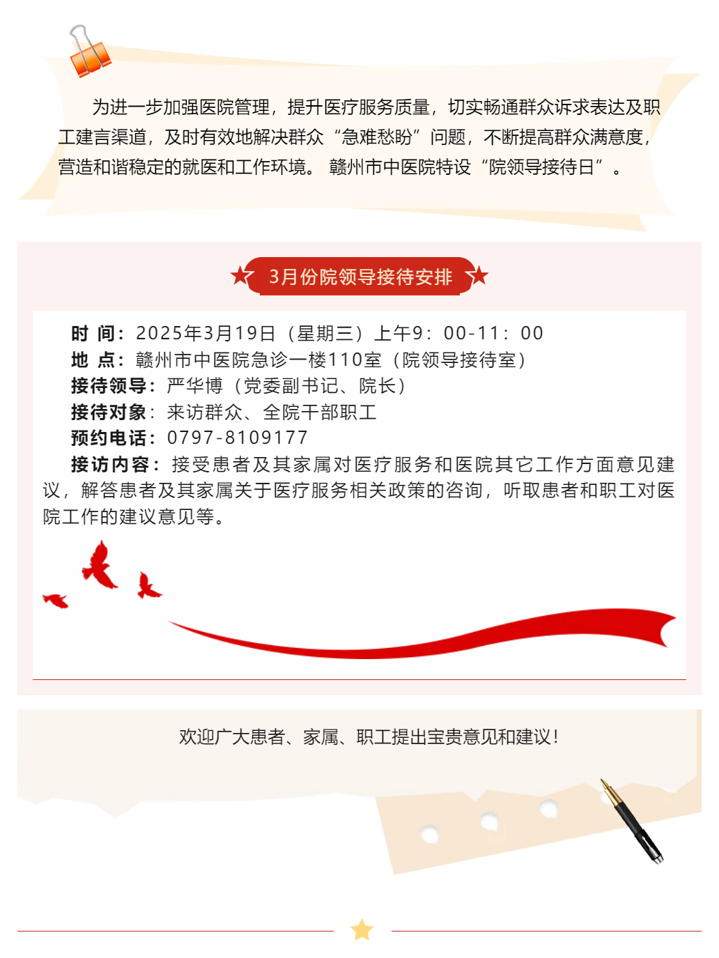 【醫心為民辦實事】贛州市中醫院3月院領導接待日安排.png