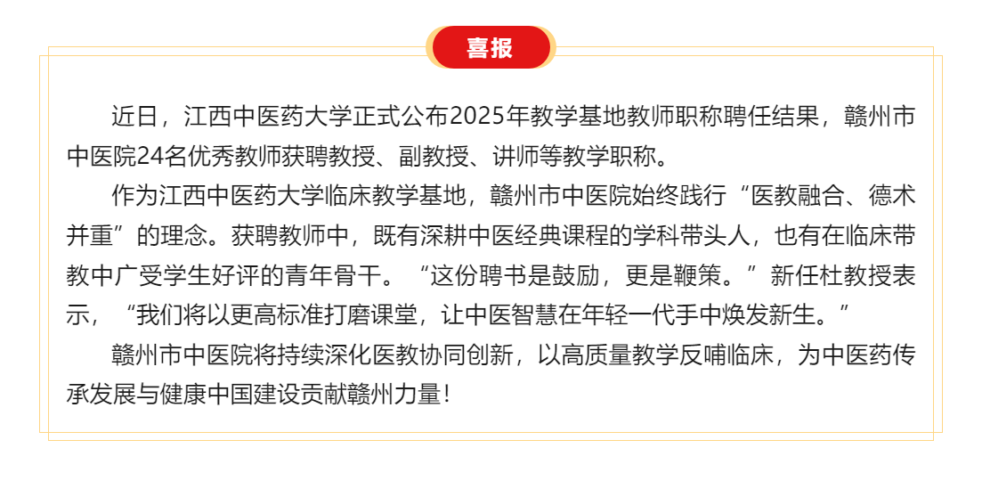 喜訊 _醫教融合結碩果——贛州市中醫院24名教師獲聘江西中醫藥大學教學職稱！.png