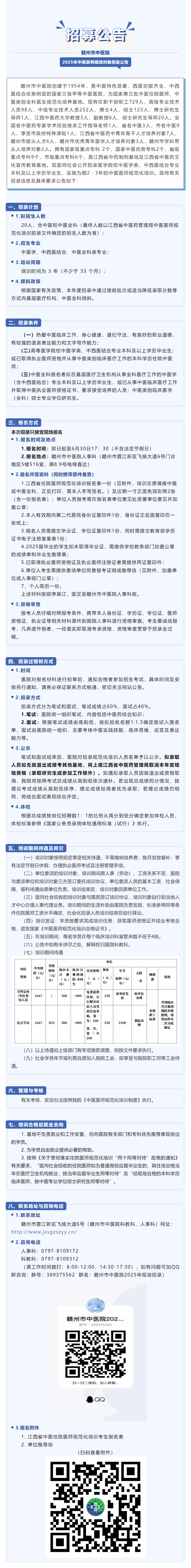 精英招募啦！贛州市中醫院2025年中醫醫師規范化培訓對象招錄公告.png